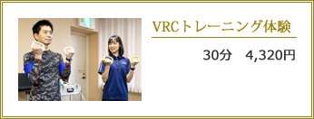 VRCトレーニング体験