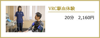 VRC駆血体験